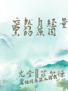 突然月经量少发黑的原因