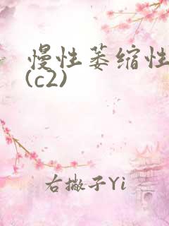 慢性萎缩性胃炎(c2)