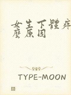 女生下体疼是什么原因