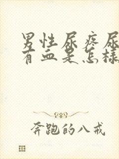 男性尿疼尿液里有血是怎样回事