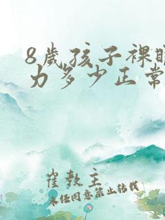 8岁孩子裸眼视力多少正常