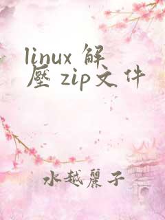 linux 解压 zip文件