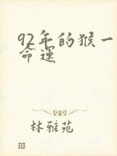 92年的猴一生命运