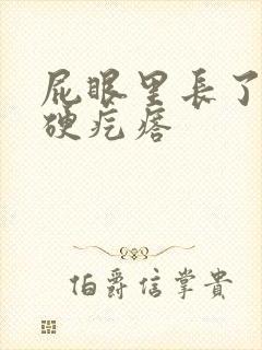 屁眼里长了一个硬疙瘩