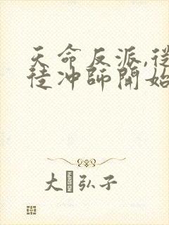 天命反派,从逆徒冲师开始小说在线观看