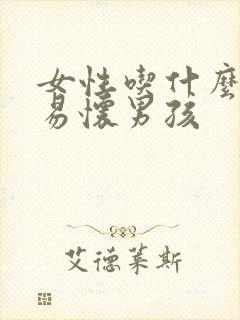 女性吃什么更容易怀男孩