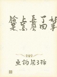 脸上长了好多斑是怎么回事