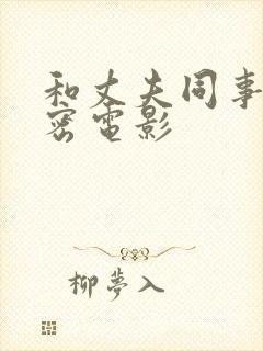 和丈夫同事的秘密电影