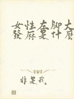 女性左脚大拇指发麻是什么原因