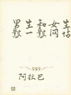 男生和女生一起怼一怼网站