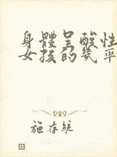 身体呈酸性,怀女孩的几率大吗