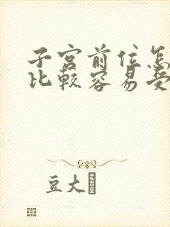 子宫前位怎么样比较容易受孕