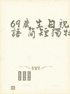 69岁生日祝福语 简短独特