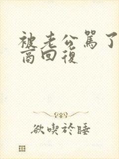 被老公骂了高情商回复