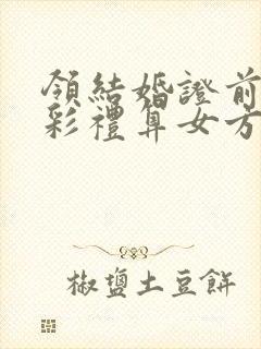 领结婚证前给的彩礼算女方婚前财产吗