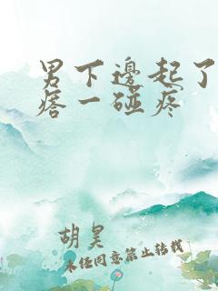 男下边起了个疙瘩一碰疼