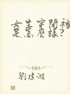 女生穿开裆内裤是怎么样?