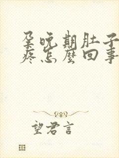 孕晚期肚子姨妈疼怎么回事