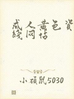 成人黄色资源在线网站