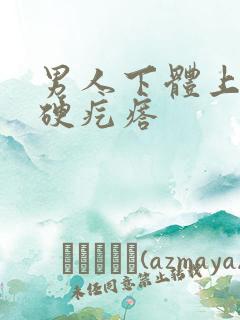 男人下体上有个硬疙瘩