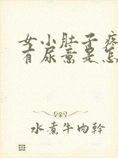 女小肚子疼还老有尿意是怎么回事