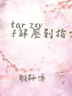 tar zxvf解压到指定目录