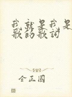 我就是我是哪首歌的歌词