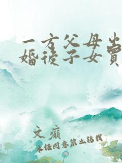 一方父母出资给婚后子女买房财产归属