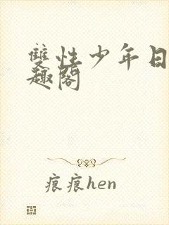 双性少年日常笔趣阁