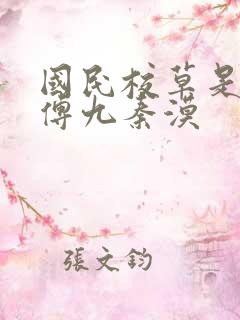 国民校草是女生傅九秦漠