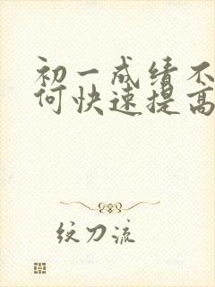 初一成绩不好如何快速提高