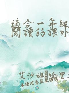 适合一年级学生阅读的课外书推荐书目