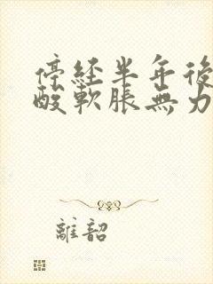 停经半年后双腿酸软胀无力