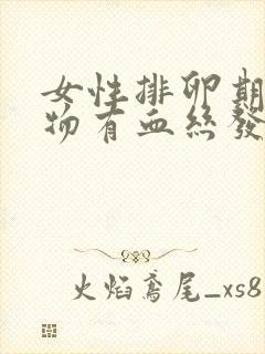 女性排卵期分泌物有血丝发黄是什么原因?