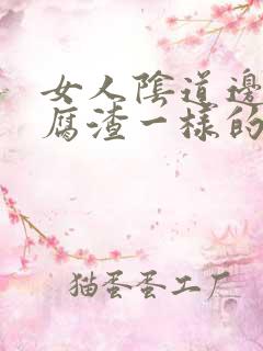 女人阴道边有豆腐渣一样的东西