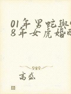 01年男蛇与98年女虎婚配