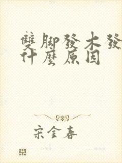 双脚发木发麻是什么原因