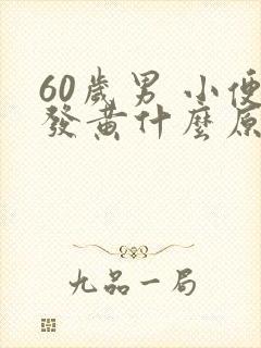 60岁男 小便发黄什么原因