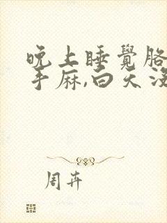 晚上睡觉胳膊麻手麻,白天没事