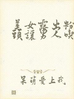 美女露出粉嫩奶头让男人吃奶