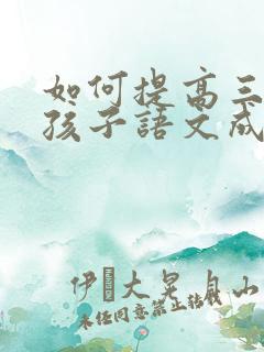 如何提高三年级孩子语文成绩