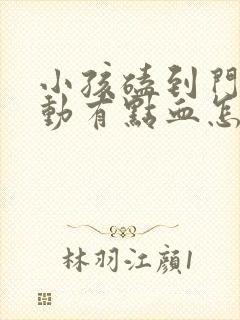 小孩磕到门牙松动有点血怎么办