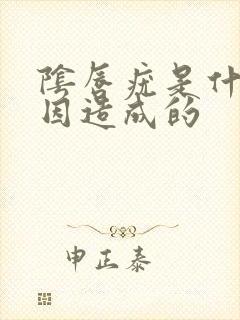 阴唇疣是什么原因造成的