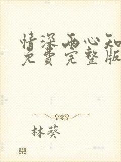 情深两心知短剧免费完整版