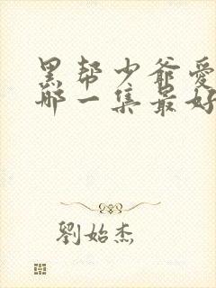 黑帮少爷爱上我哪一集最好看