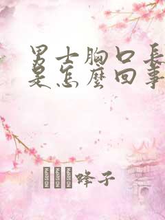 男士胸口长疙瘩是怎么回事