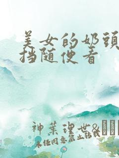 美女的奶头无遮挡随便看