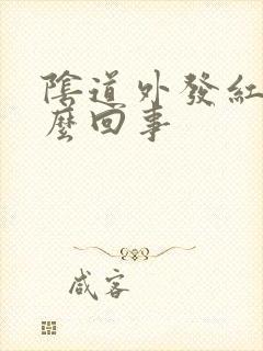 阴道外发红是怎么回事