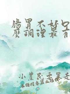 肠胃不好口臭怎么调理最有效果