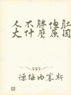 人不胖但肚子很大什么原因